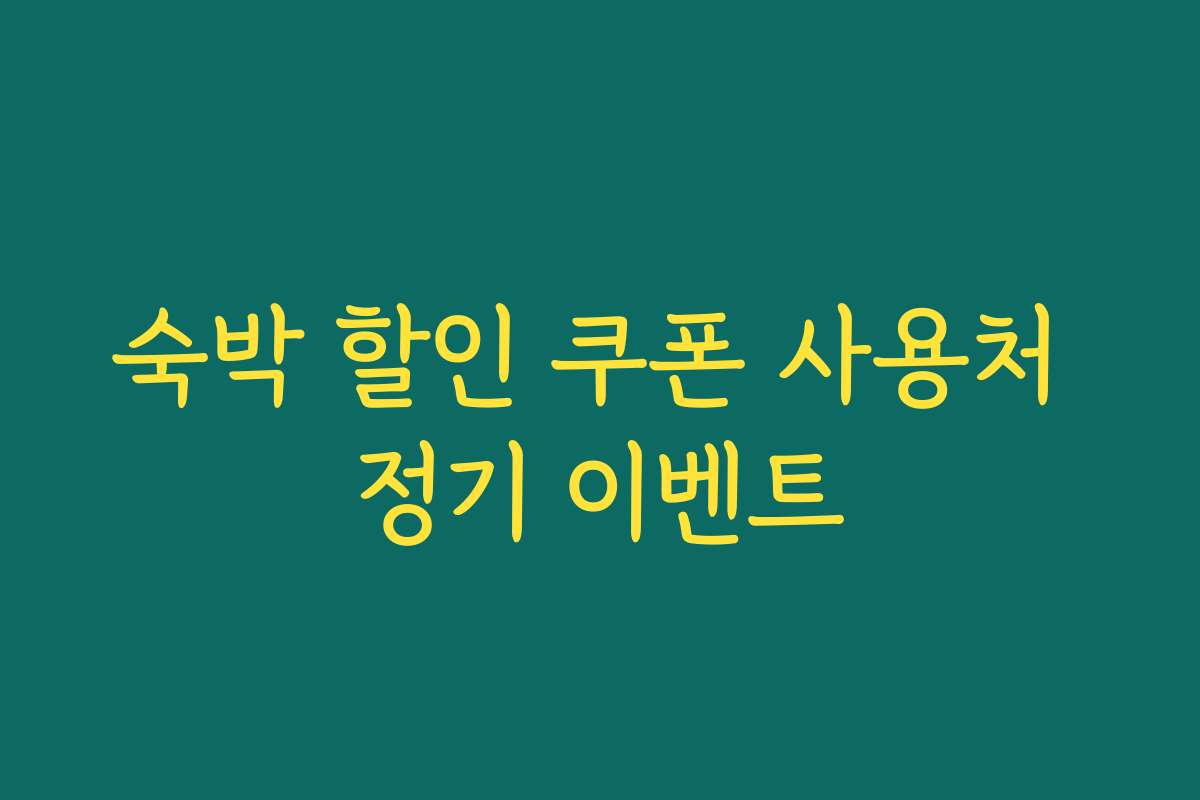 숙박 할인 쿠폰 사용처 정기 이벤트