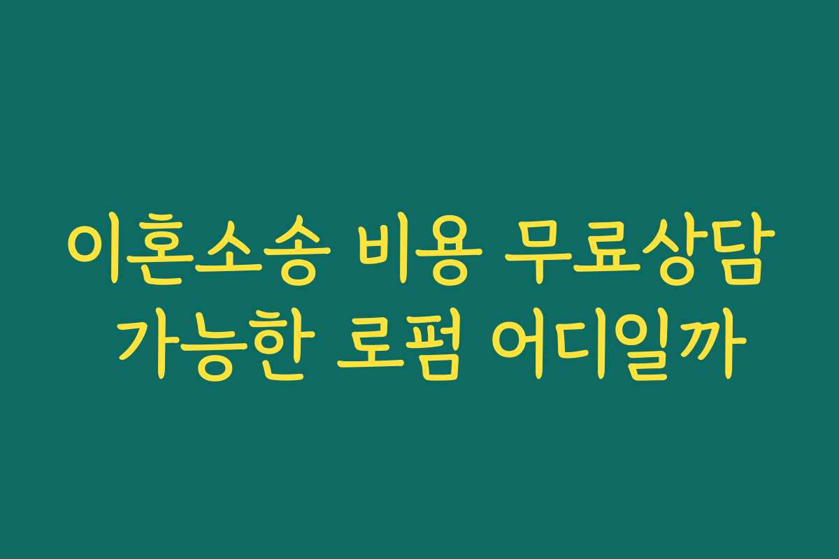 이혼소송 비용 무료상담 가능한 로펌 어디일까