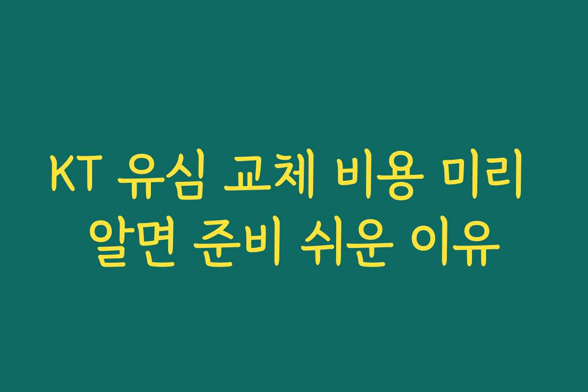 KT 유심 교체 비용 미리 알면 준비 쉬운 이유