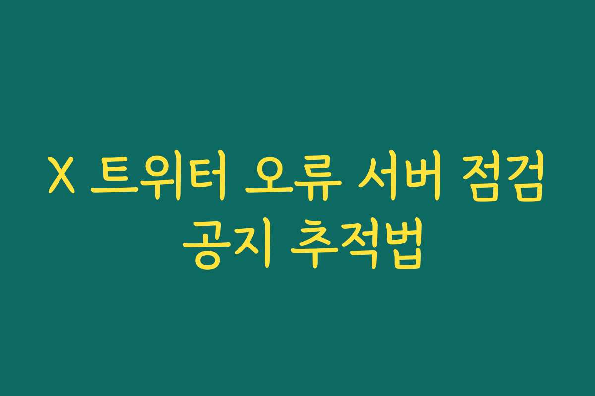 X 트위터 오류 서버 점검 공지 추적법