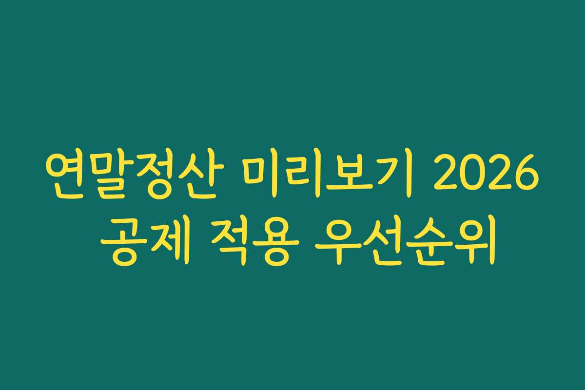 연말정산 미리보기 2026 공제 적용 우선순위
