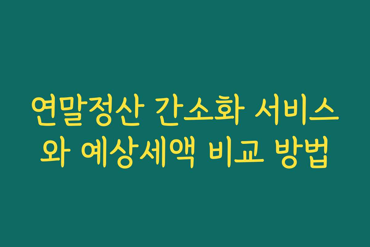 연말정산 간소화 서비스와 예상세액 비교 방법