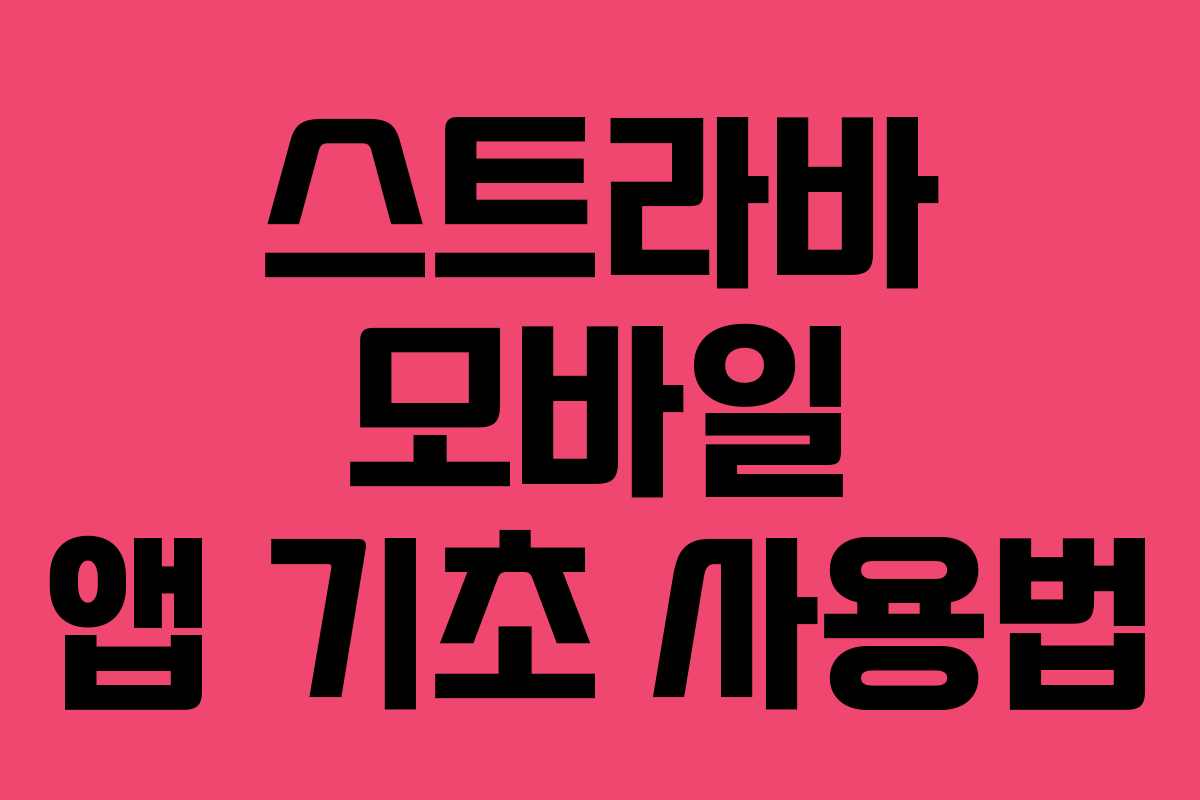 스트라바 모바일 앱 기초 사용법