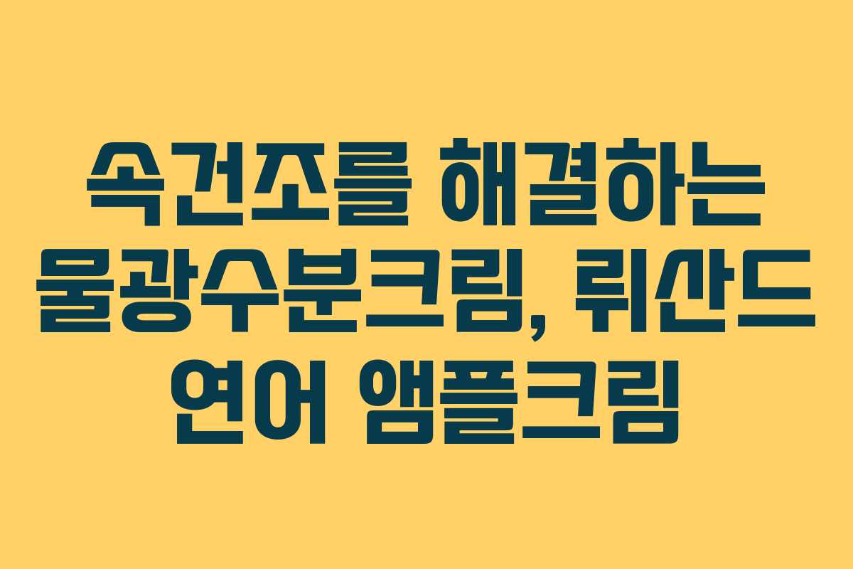속건조를 해결하는 물광수분크림, 뤼산드 연어 앰플크림