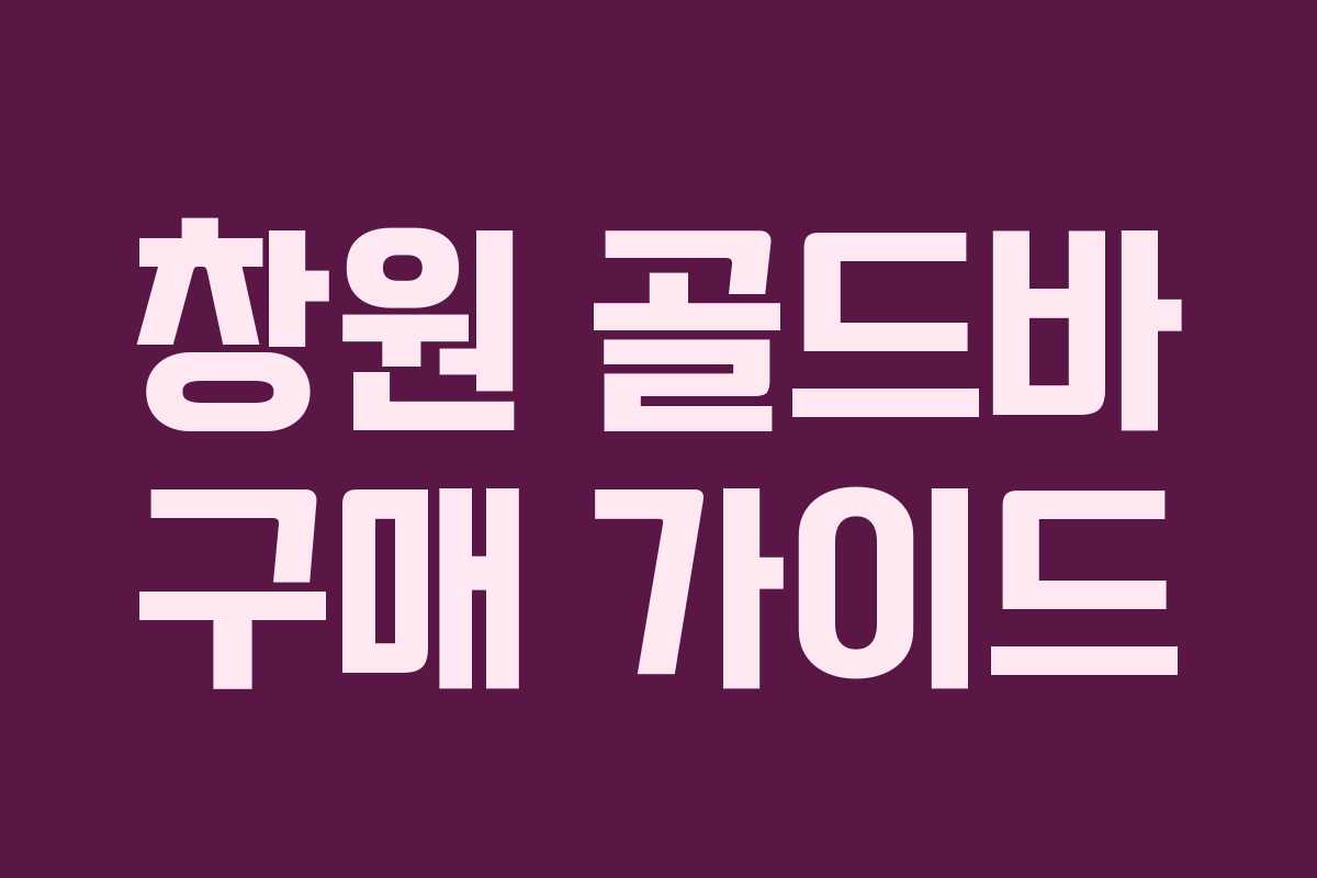 창원 골드바 구매 가이드