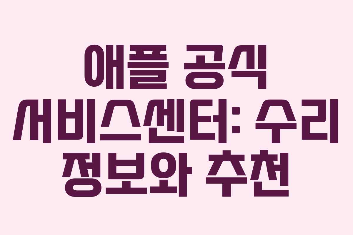 애플 공식 서비스센터: 수리 정보와 추천