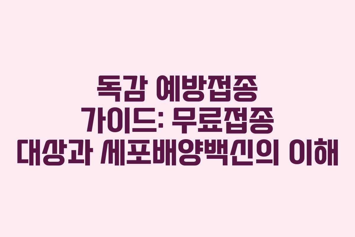 독감 예방접종 가이드: 무료접종 대상과 세포배양백신의 이해 독감 예방접종 가이드: 무료접종 대상과 세포배양백신의 이해