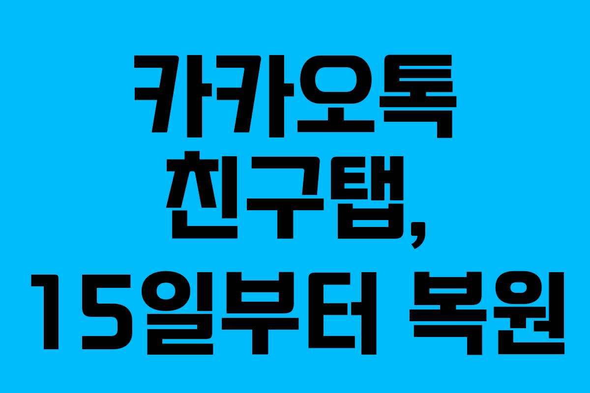 카카오톡 친구탭, 15일부터 복원