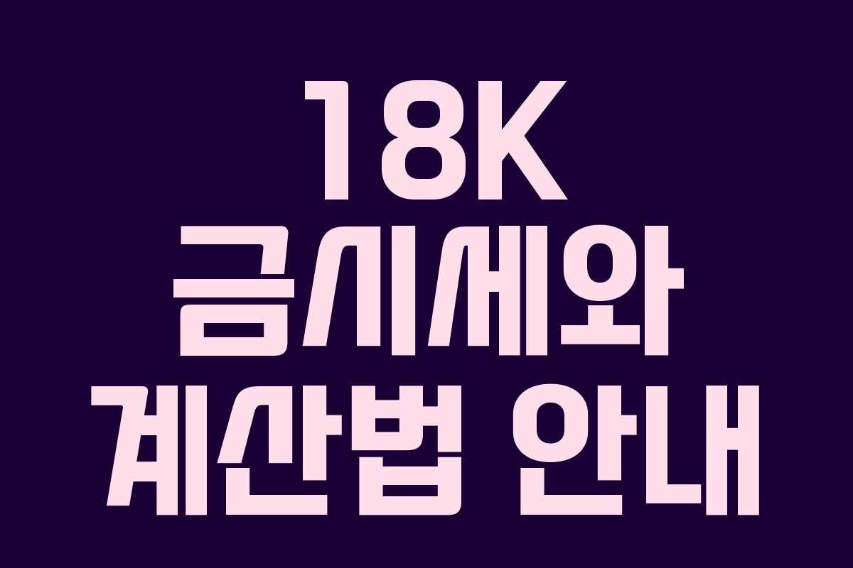 18K 금시세와 계산법 안내