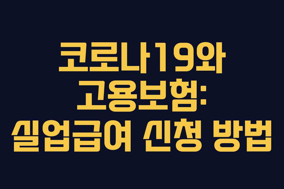 코로나19와 고용보험: 실업급여 신청 방법