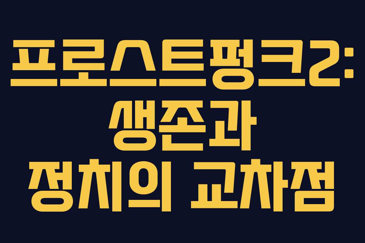 프로스트펑크2: 생존과 정치의 교차점