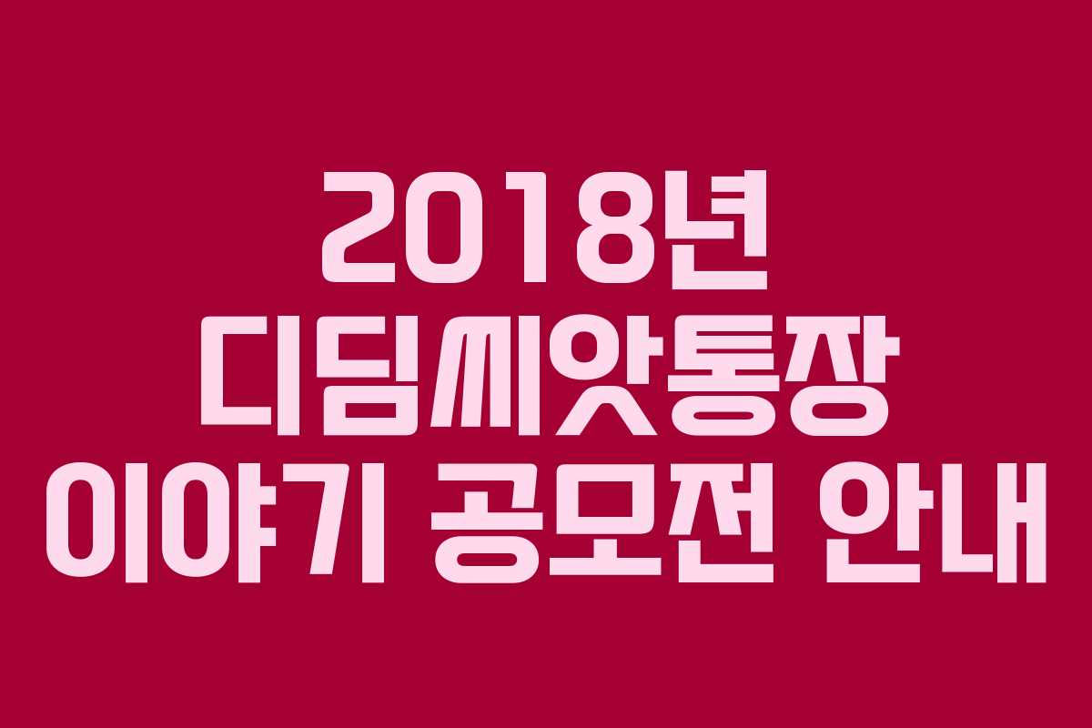 2018년 디딤씨앗통장 이야기 공모전 안내