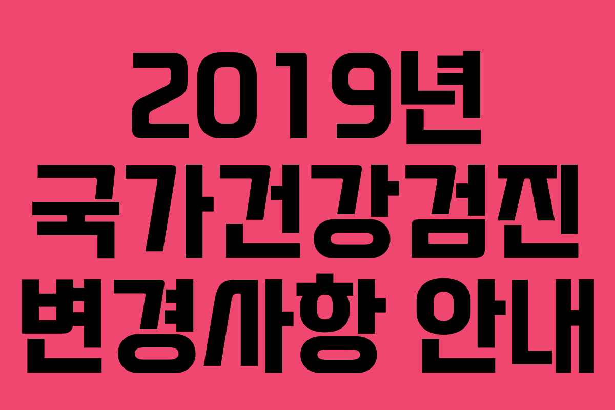 2019년 국가건강검진 변경사항 안내