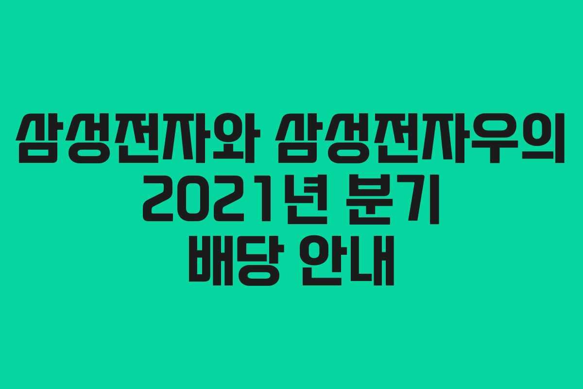 삼성전자와 삼성전자우의 2021년 분기 배당 안내