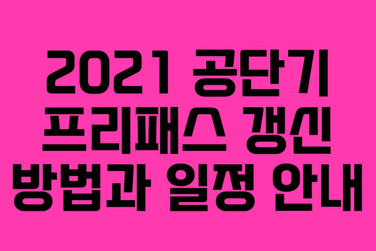 2021 공단기 프리패스 갱신 방법과 일정 안내