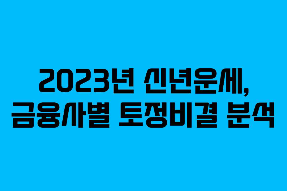 2023년 신년운세, 금융사별 토정비결 분석