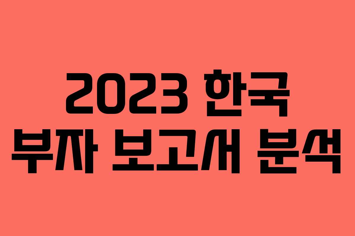 2023 한국 부자 보고서 분석