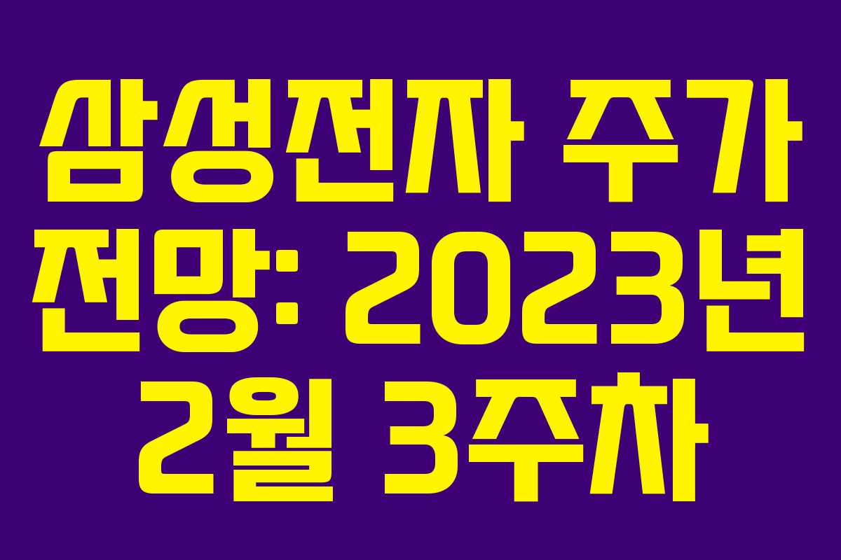 삼성전자 주가 전망: 2023년 2월 3주차