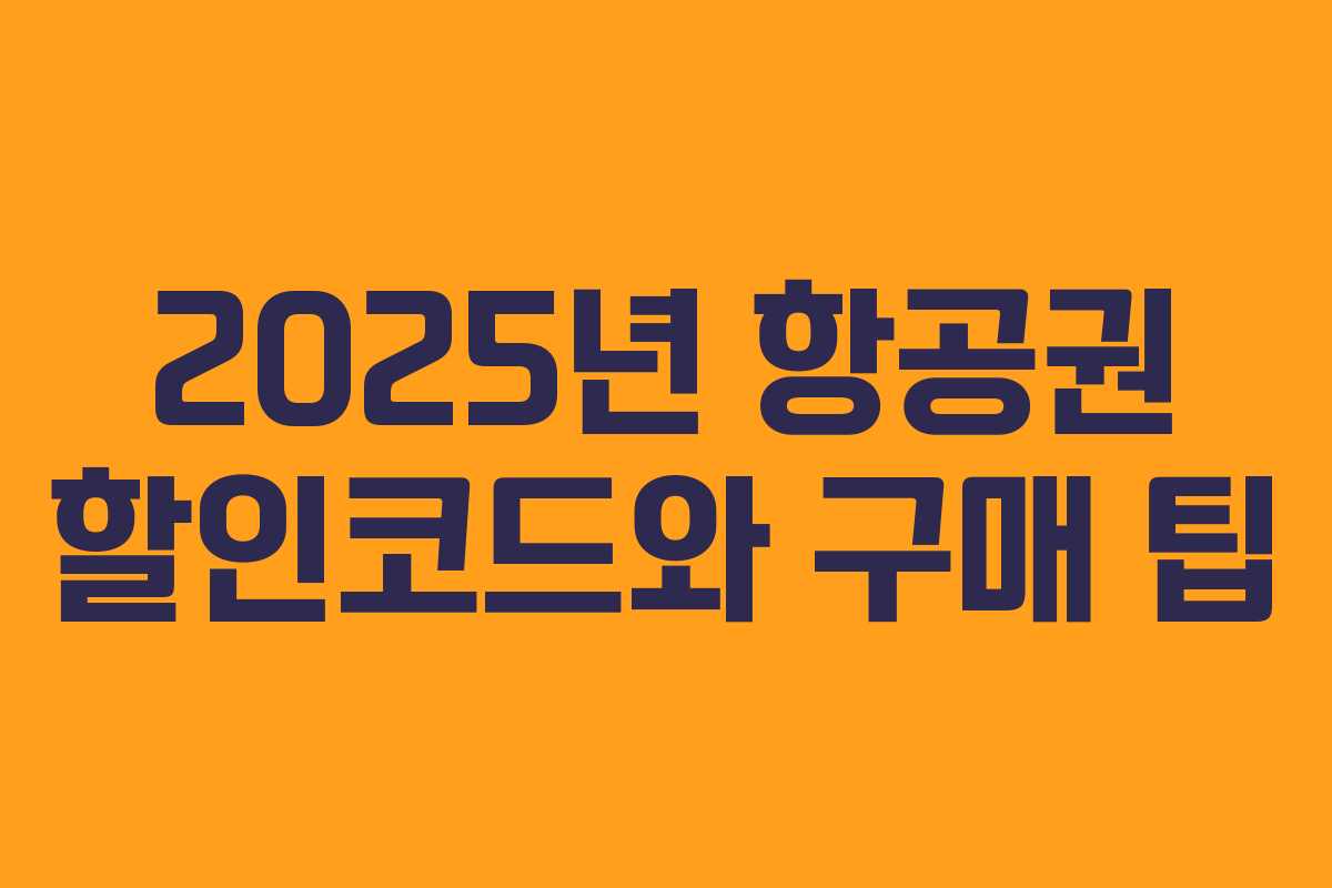 2025년 항공권 할인코드와 구매 팁