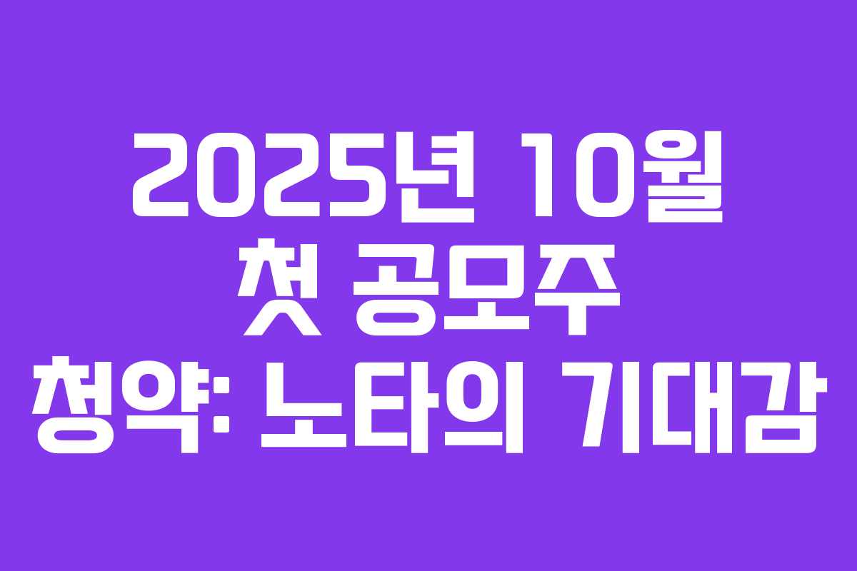 2025년 10월 첫 공모주 청약: 노타의 기대감