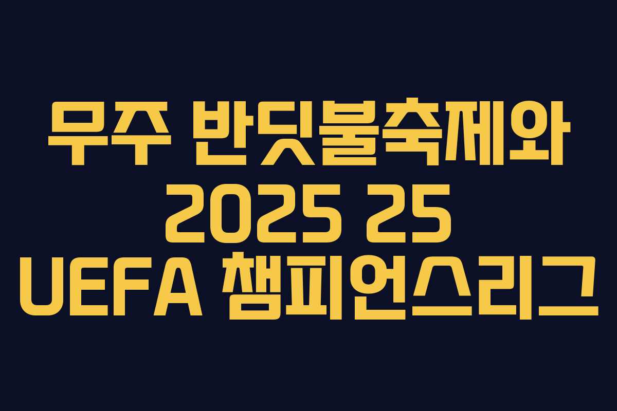 무주 반딧불축제와 2025 25 UEFA 챔피언스리그