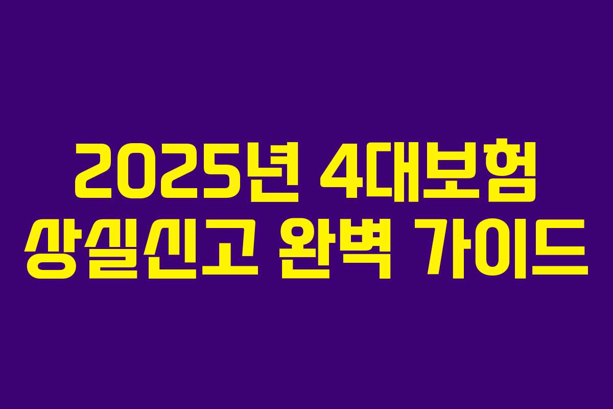 2025년 4대보험 상실신고 완벽 가이드