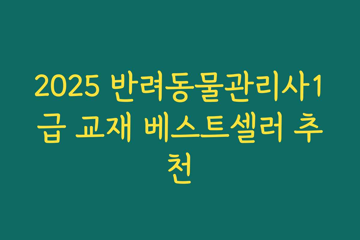 2025 반려동물관리사1급 교재 베스트셀러 추천