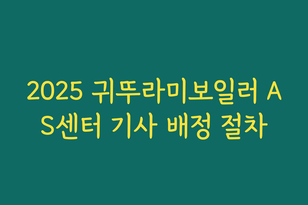 2025 귀뚜라미보일러 AS센터 기사 배정 절차
