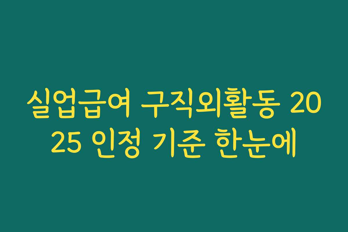 실업급여 구직외활동 2025 인정 기준 한눈에