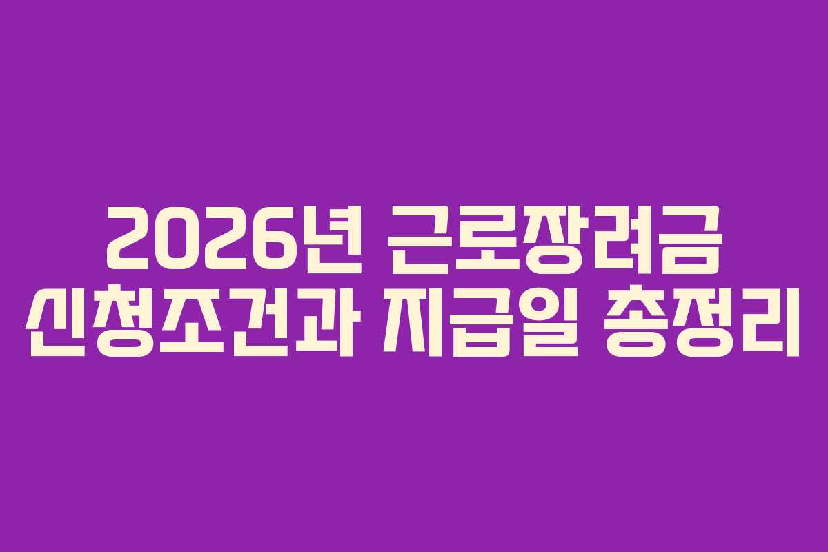2026년 근로장려금 신청조건과 지급일 총정리