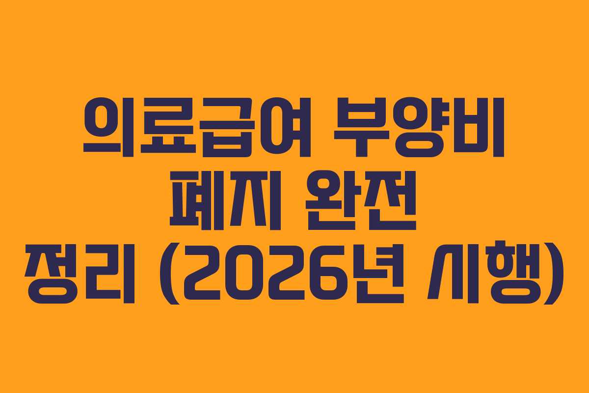 의료급여 부양비 폐지 완전 정리 (2026년 시행)