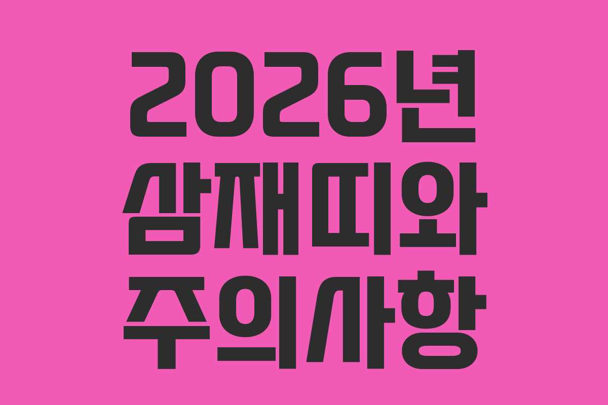 2026년 삼재띠와 주의사항