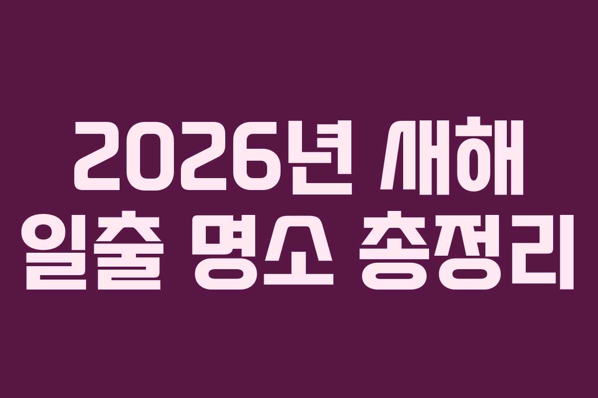 2026년 새해 일출 명소 총정리