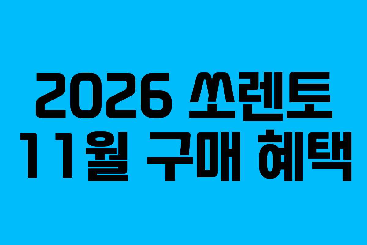 2026 쏘렌토 11월 구매 혜택