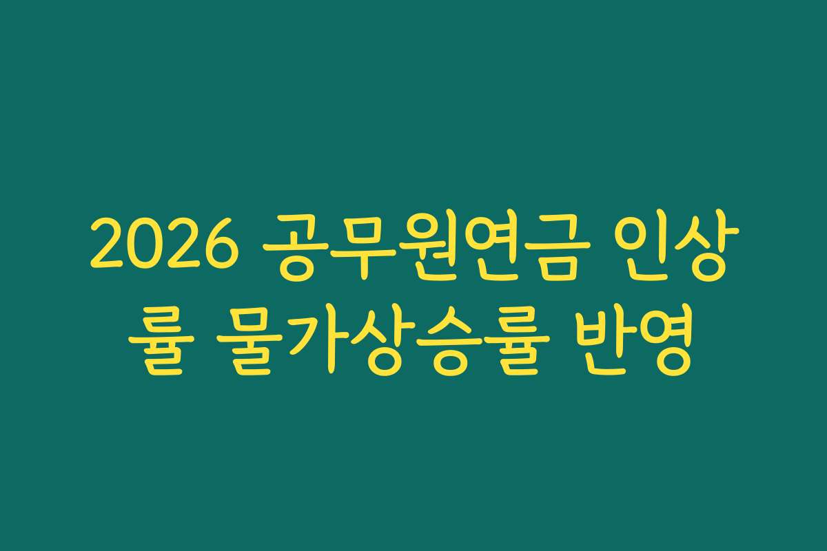 2026 공무원연금 인상률 물가상승률 반영