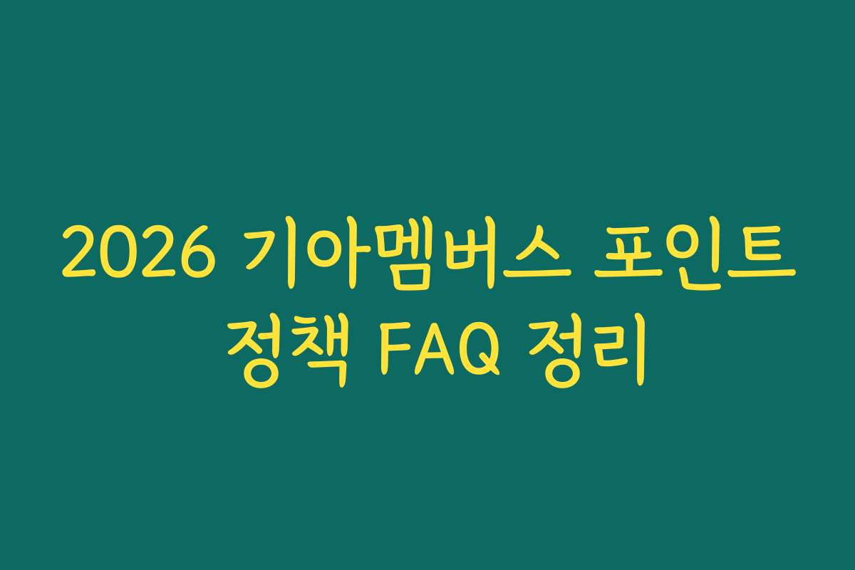 2026 기아멤버스 포인트 정책 FAQ 정리