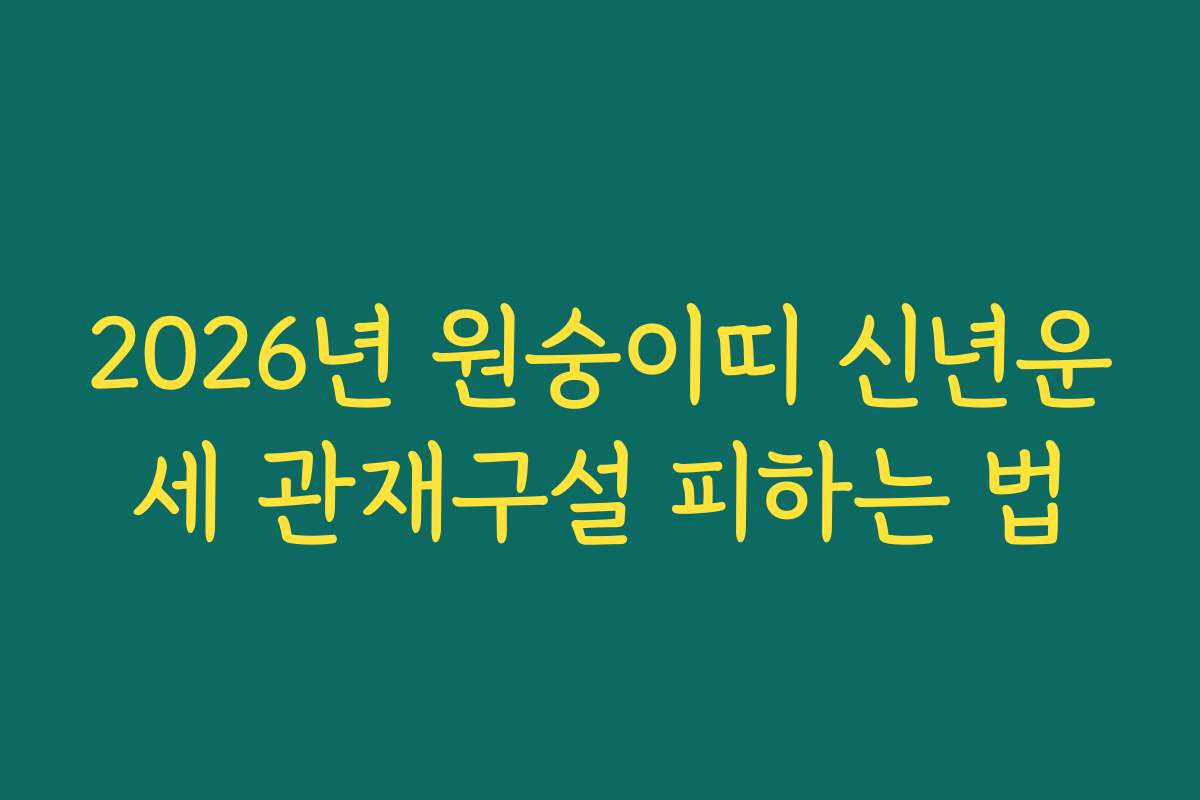 2026년 원숭이띠 신년운세 관재구설 피하는 법