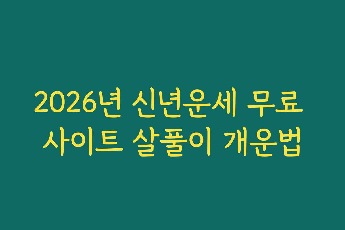 2026년 신년운세 무료 사이트 살풀이 개운법