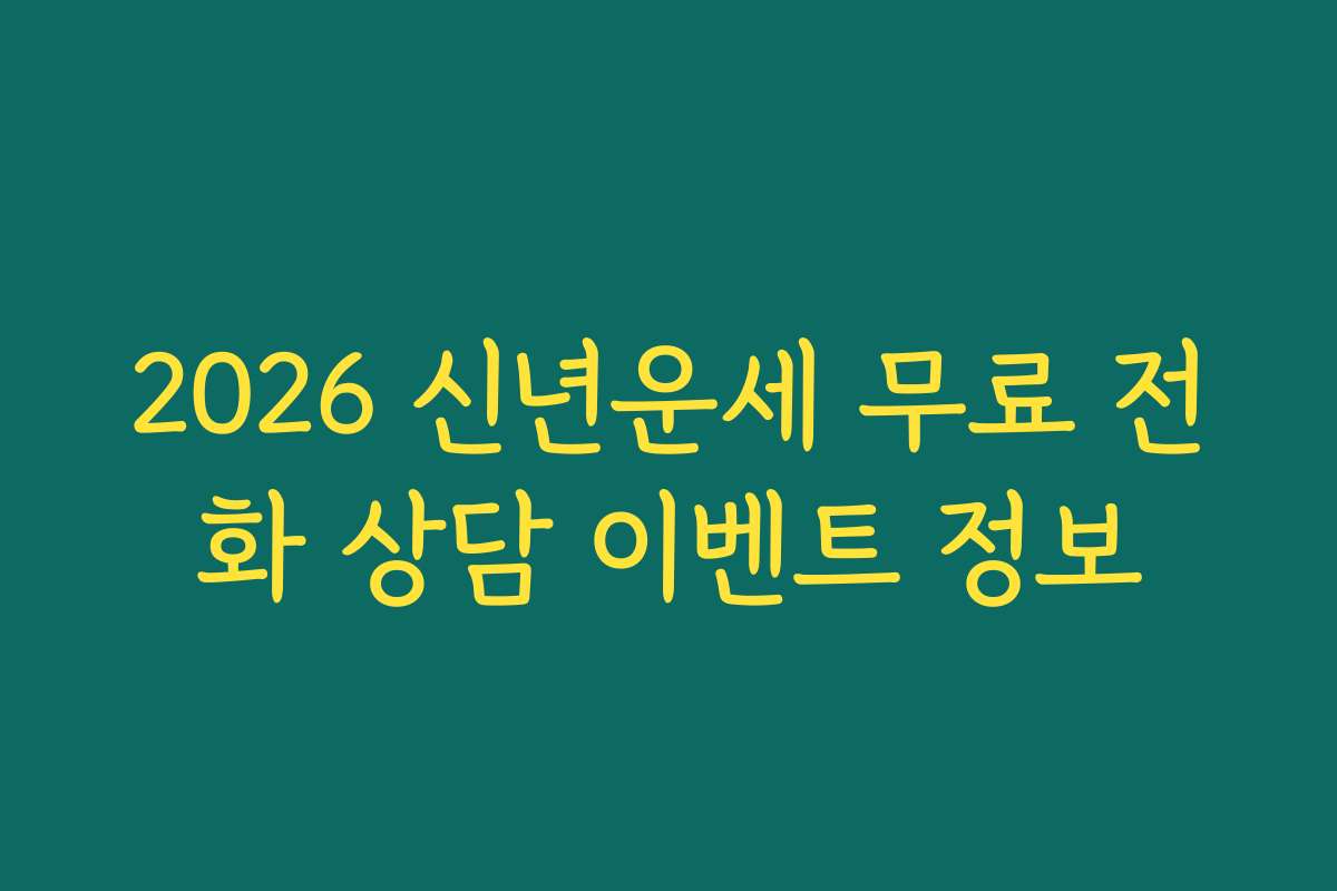 2026 신년운세 무료 전화 상담 이벤트 정보