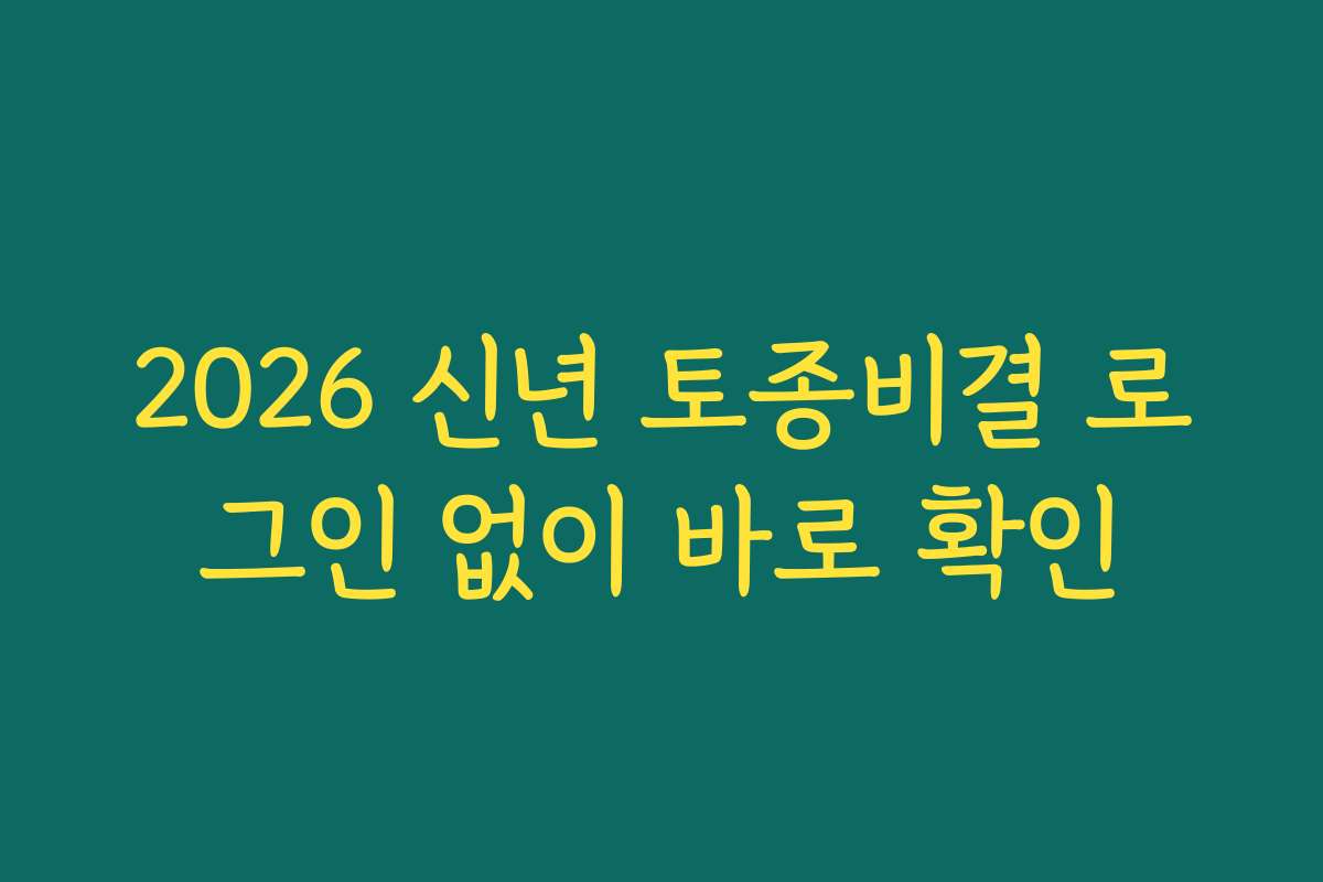 2026 신년 토종비결 로그인 없이 바로 확인