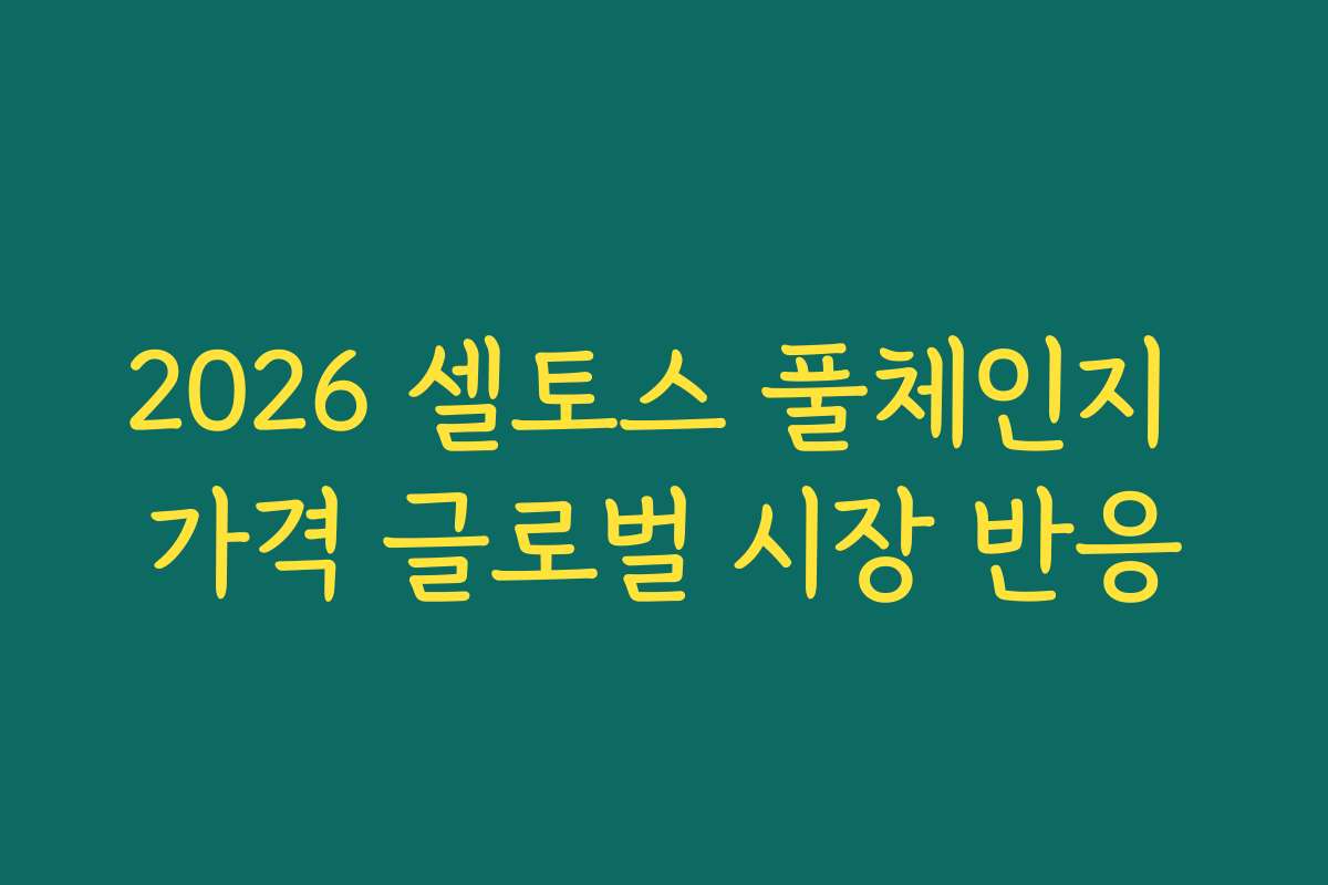 2026 셀토스 풀체인지 가격 글로벌 시장 반응