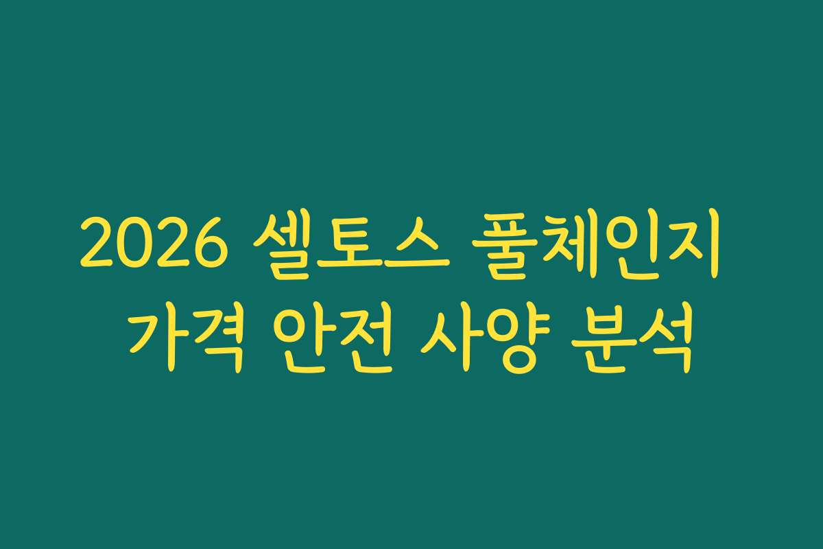 2026 셀토스 풀체인지 가격 안전 사양 분석