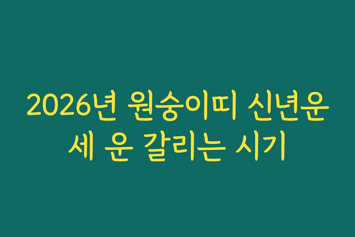2026년 원숭이띠 신년운세 운 갈리는 시기