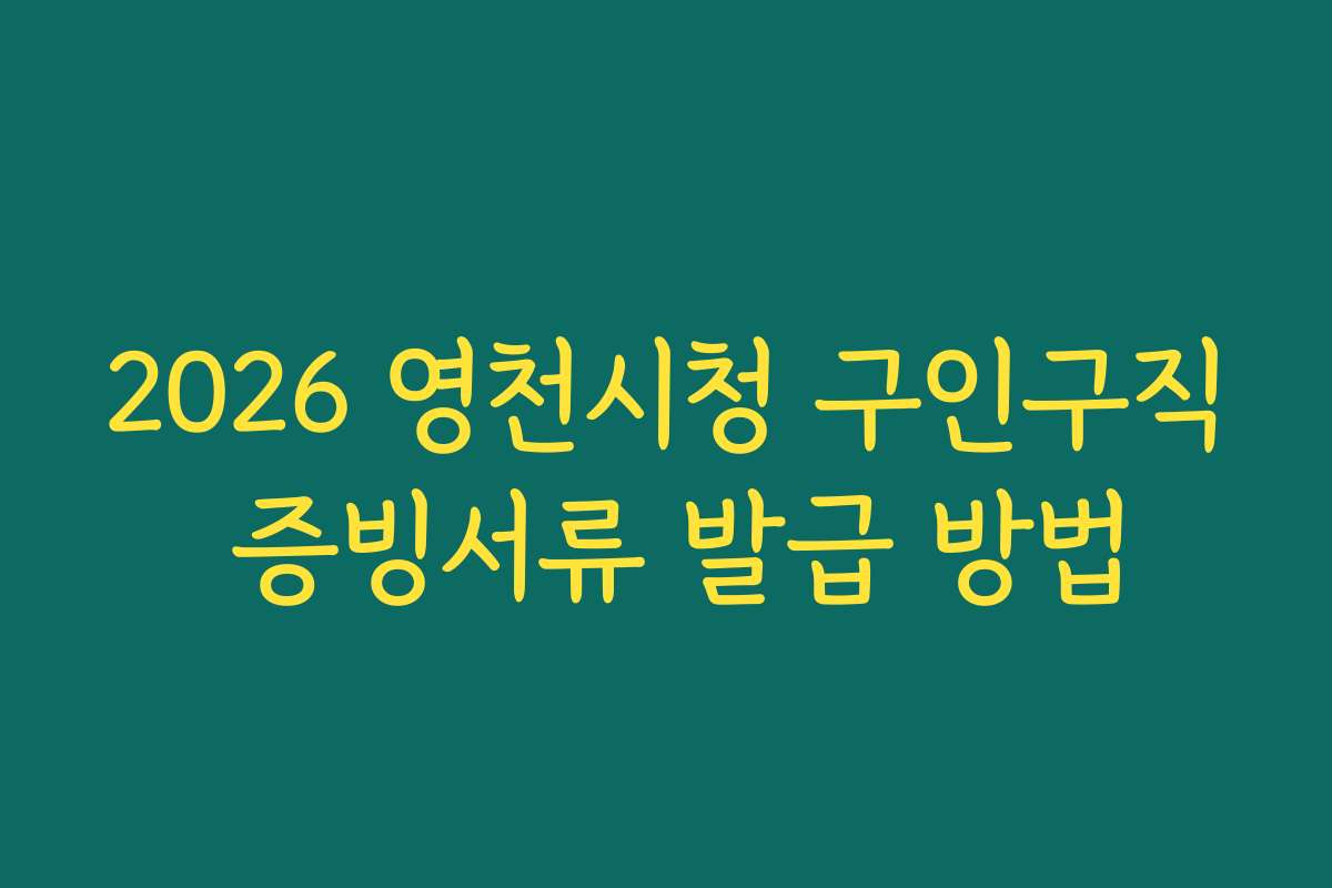 2026 영천시청 구인구직 증빙서류 발급 방법