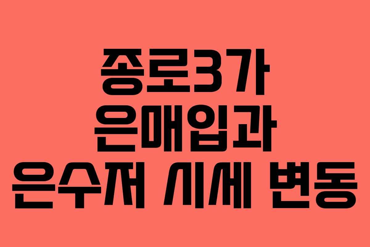 종로3가 은매입과 은수저 시세 변동