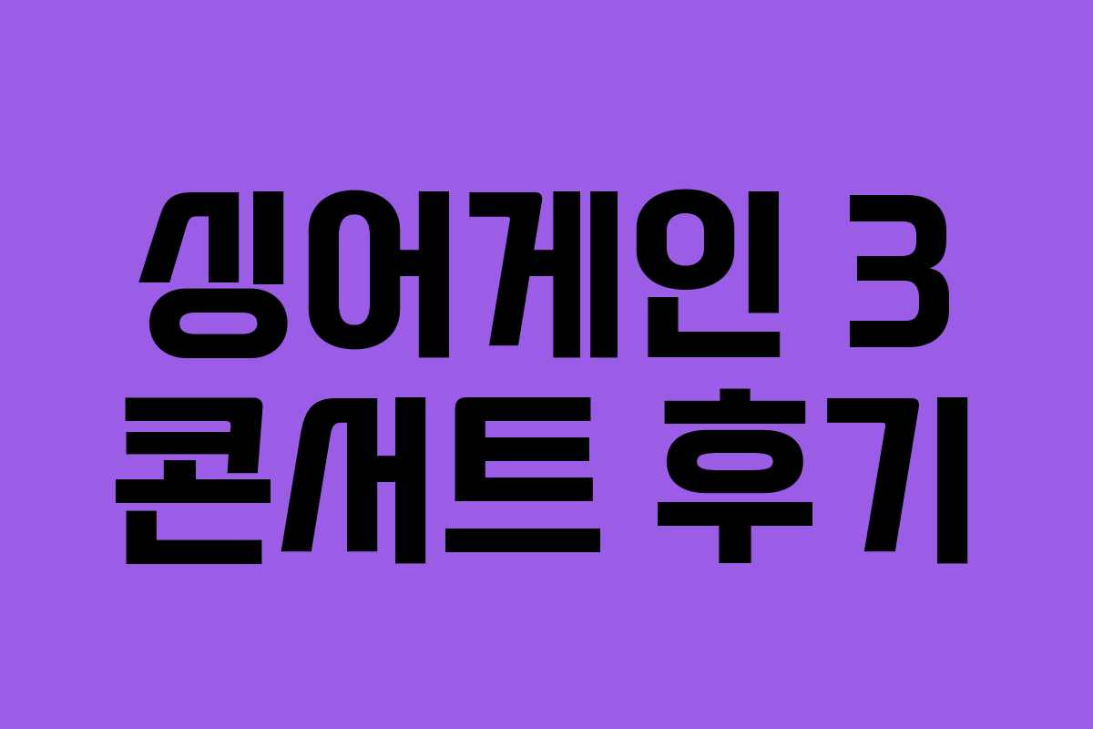 싱어게인 3 콘서트 후기