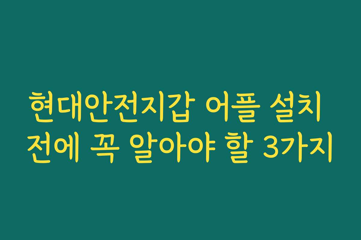 현대안전지갑 어플 설치 전에 꼭 알아야 할 3가지
