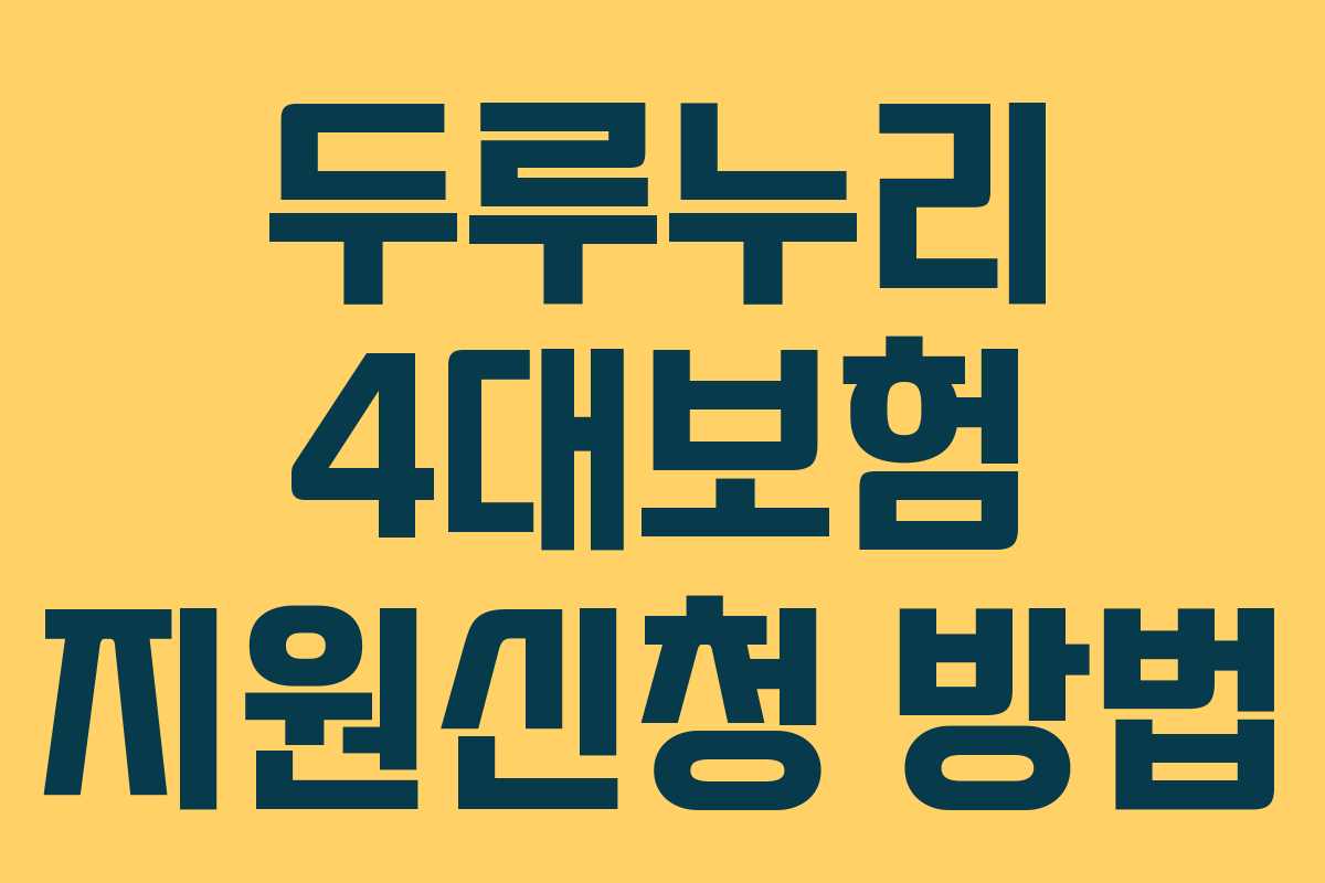 두루누리 4대보험 지원신청 방법