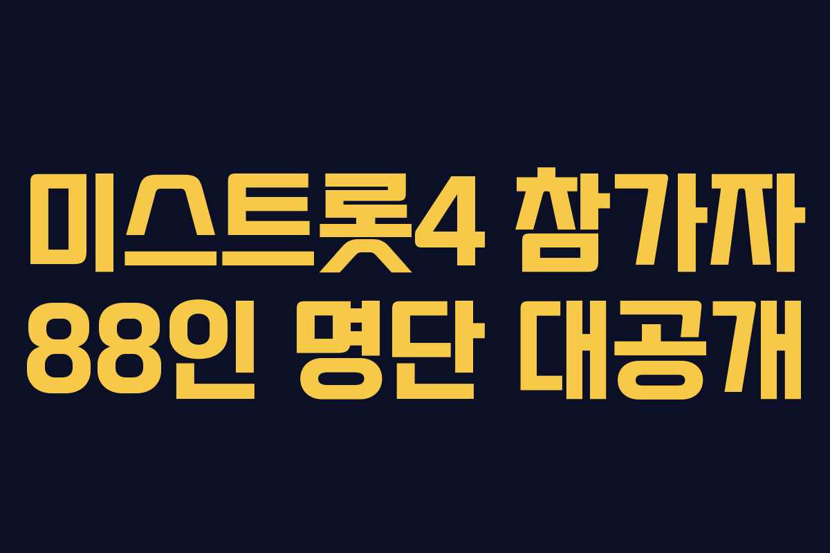 미스트롯4 참가자 88인 명단 대공개