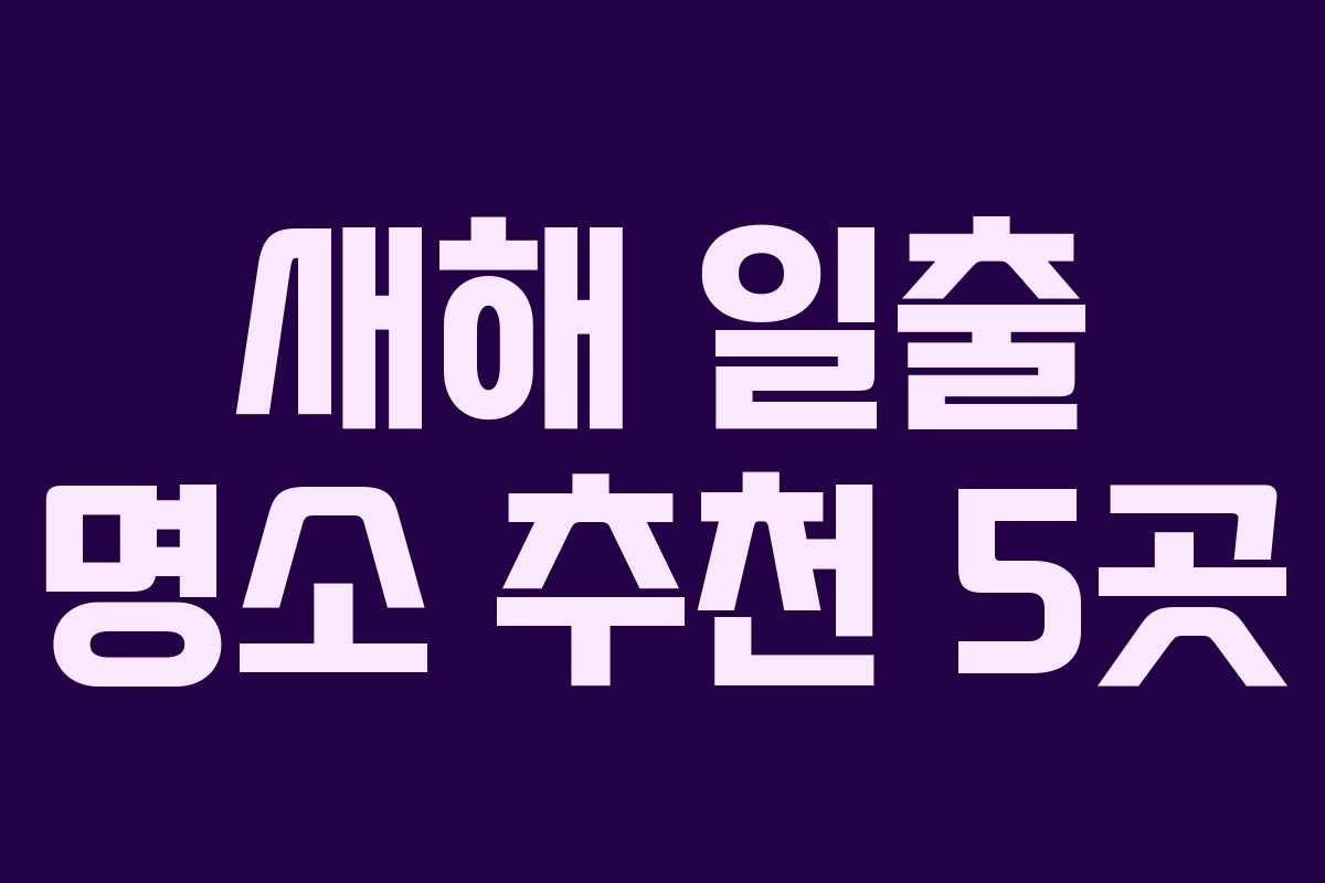 새해 일출 명소 추천 5곳